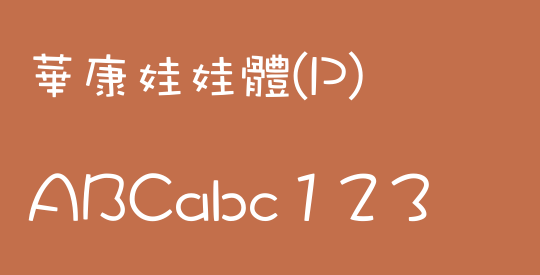 華康娃娃體(P)