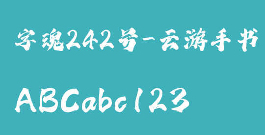 字魂242号-云游手书