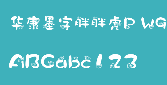 华康墨字胖胖虎P W9