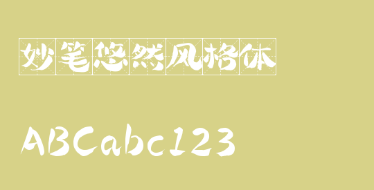 妙笔悠然风格体