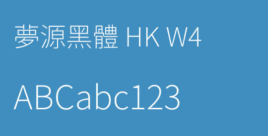 夢源黑體 HK W4