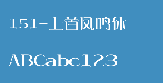 151-上首凤鸣体