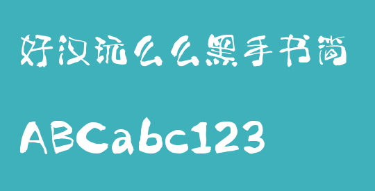 好汉玩么么黑手书简