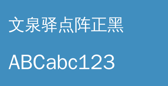 文泉驿点阵正黑