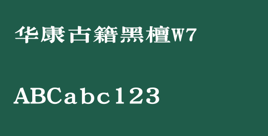 华康古籍黑檀W7