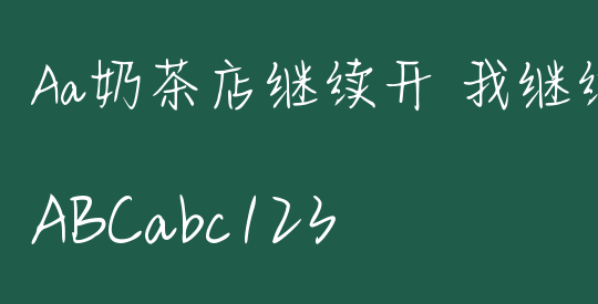 Aa奶茶店继续开 我继续嗨