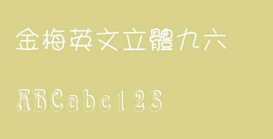 金梅英文立體九六