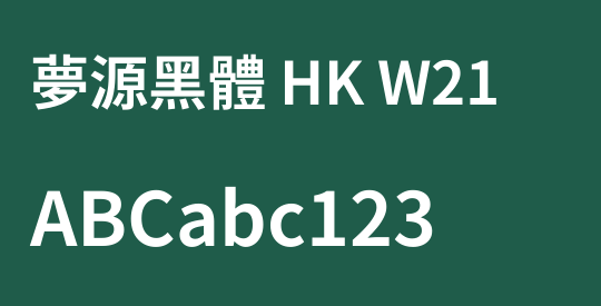 夢源黑體 HK W21