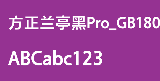 方正兰亭黑Pro_GB18030 SemiBold