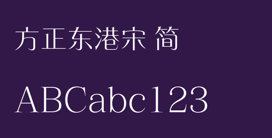 方正东港宋 简