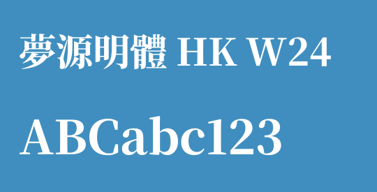 夢源明體 HK W24
