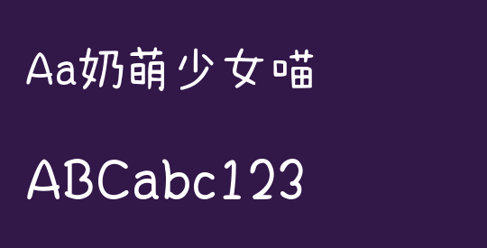 Aa奶萌少女喵