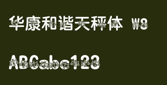 华康和谐天秤体 W8