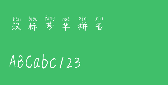汉标芳华拼音