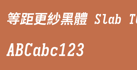 等距更紗黑體 Slab TC