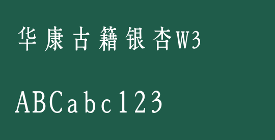 华康古籍银杏W3