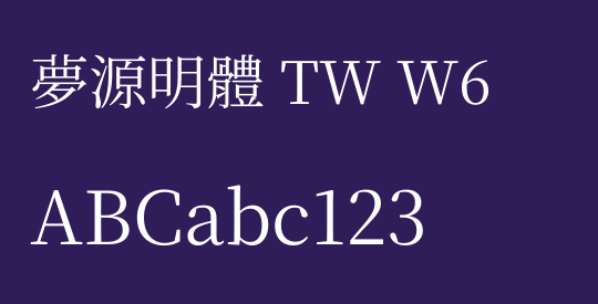 夢源明體 TW W6