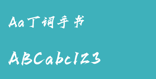 Aa丁词手书
