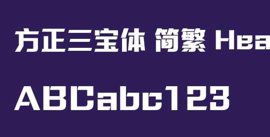 方正三宝体 简繁 Heavy