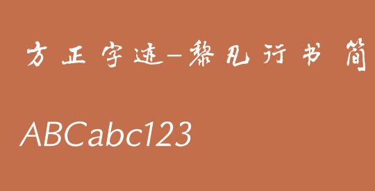 方正字迹-黎凡行书 简繁