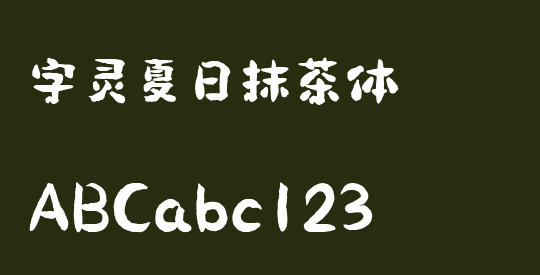 字灵夏日抹茶体