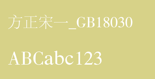 方正宋一_GB18030
