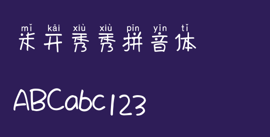 米开秀秀拼音体