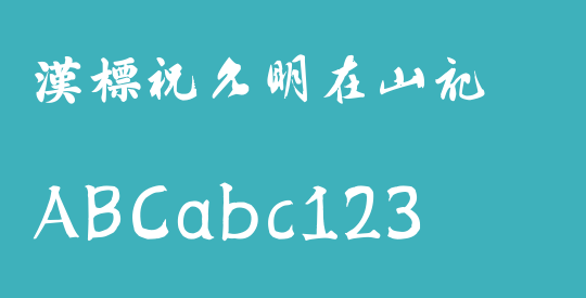 汉标祝允明在山记