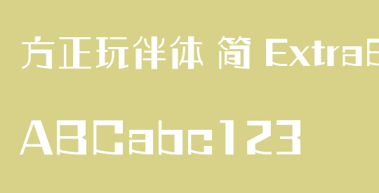 方正玩伴体 简 ExtraBold