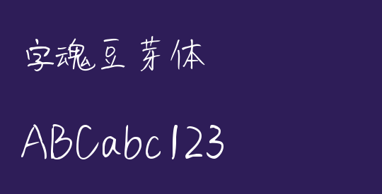 字魂豆芽体