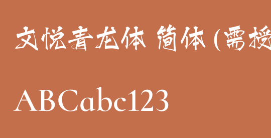 文悦青龙体 简体 (需授权)