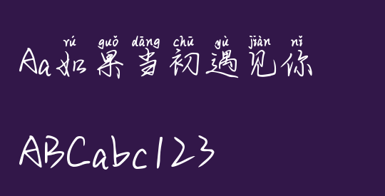 Aa如果当初遇见你
