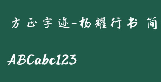 方正字迹-杨耀行书 简繁
