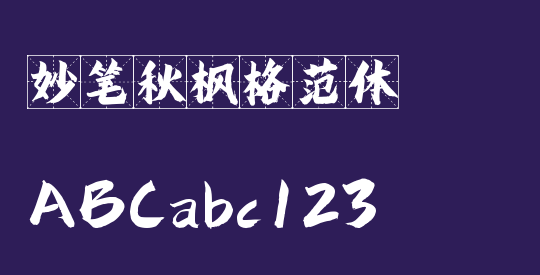 妙笔秋枫格范体