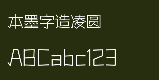 本墨字造凌圆