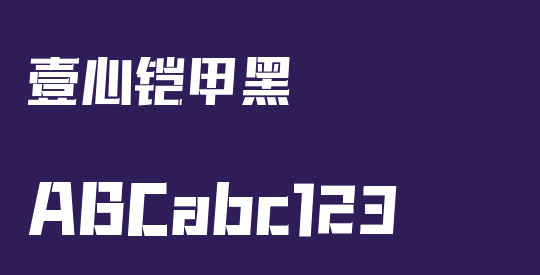 壹心铠甲黑