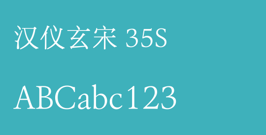 汉仪玄宋 35S