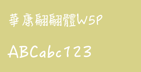 華康翩翩體W5P