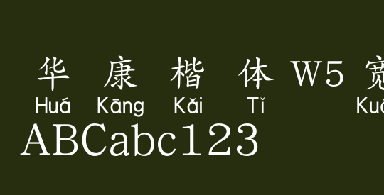 华康楷体W5宽汉音下1U