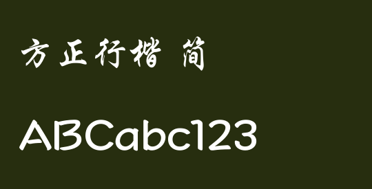 方正行楷 简