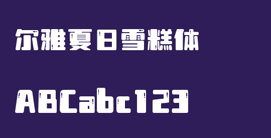 尔雅夏日雪糕体