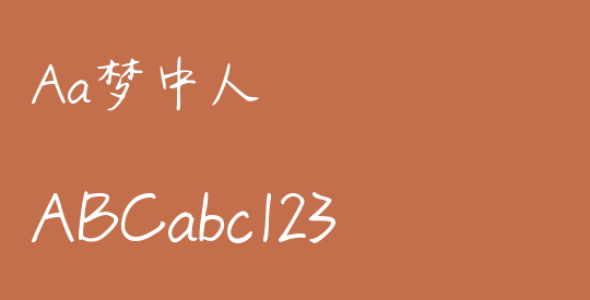 Aa梦中人