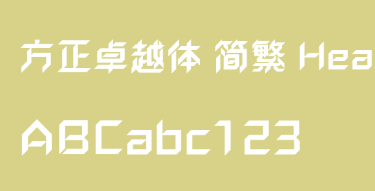 方正卓越体 简繁 Heavy