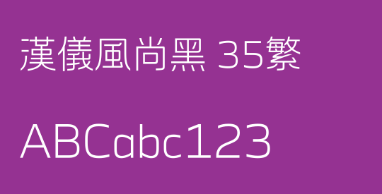 汉仪风尚黑 35繁
