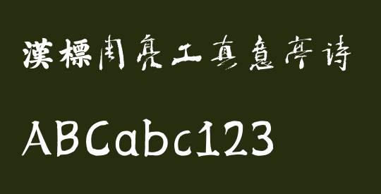 汉标周亮工真意亭诗