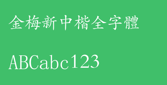 金梅新中楷全字體