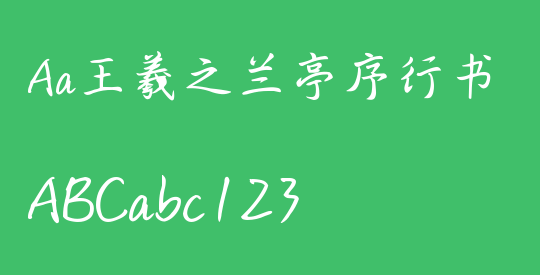 Aa王羲之兰亭序行书