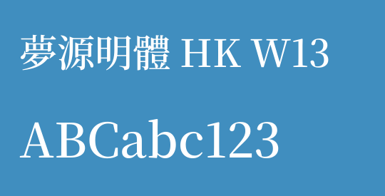 夢源明體 HK W13