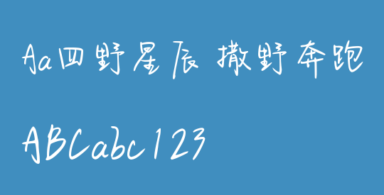 Aa四野星辰 撒野奔跑