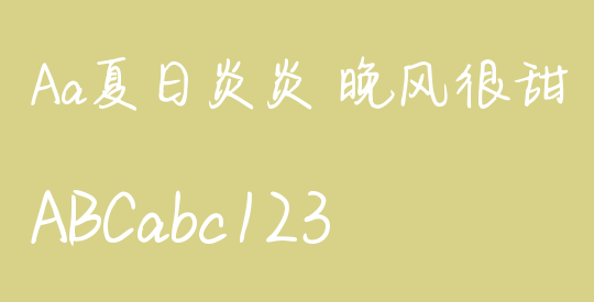 Aa夏日炎炎 晚风很甜